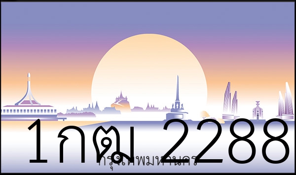 1กฒ 2288